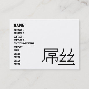 Carte De Visite Chinois perdant / Diaosi 屌 丝 Hanzi MEME