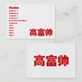 Carte De Visite Grand, riche et beau 高 富 帅 chinois Hanzi MEME (Devant / Derrière)