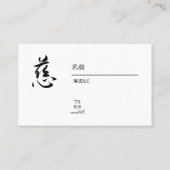 Carte De Visite Japanese, kanji, "慈 ", " cherish" 名刺 (Dos)