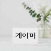 Carte De Visite Joueur coréen 게이머 (Debout devant)