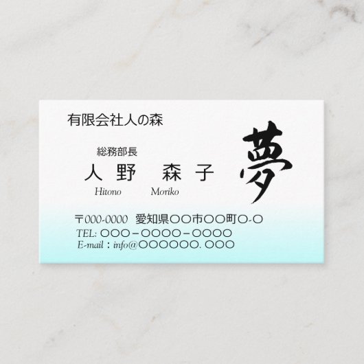 Carte De Visite Kanji, 夢,dream, shodo (Devant)