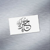 Carte De Visite Magnétique calligraphie arabe (In Situ)