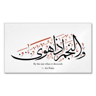 Carte De Visite Magnétique Calligraphie arabe coranique – Sourate An-Najm