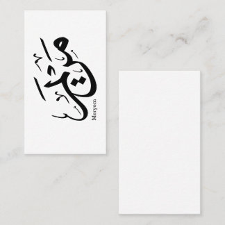 Carte De Visite MERIEM NOM EN ARABE CALLIGRAPHIE, cuisine, restaur