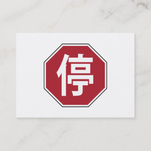 Carte De Visite Panneau de rue Hanzi 停