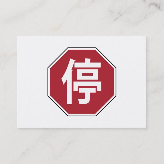 Carte De Visite Panneau de rue Hanzi 停 (Dos)