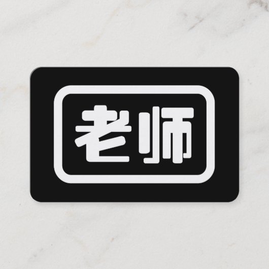 Carte De Visite Professeur de chinois 老师 Laoshi (Devant)