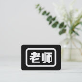 Carte De Visite Professeur de chinois 老师 Laoshi (Debout devant)