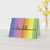 Carte de voeux arabe islamique arc-en-ciel Bismill (Fleur jaune)