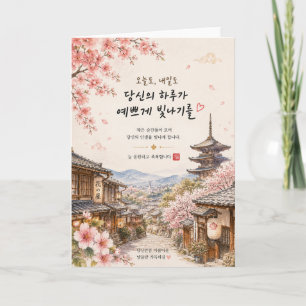 Carte de vœux Cerisier en fleurs de Kyoto Coréen