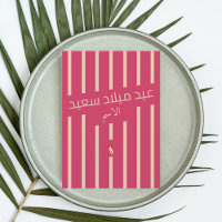 Carte de voeux d'anniversaire en arabe pour la lan