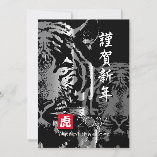 Carte de vœux de l'année du Tigre (Devant)