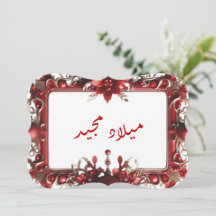 Carte de voeux de Noël arabe