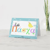 carte de voeux de Pâques de Grec (Dos)