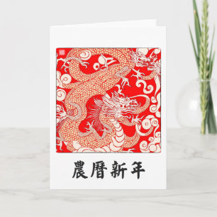 Carte de vœux du dragon du Nouvel An chinois
