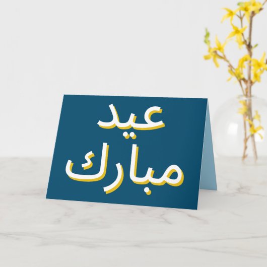 Carte de voeux Eid arabe (Fleur jaune)