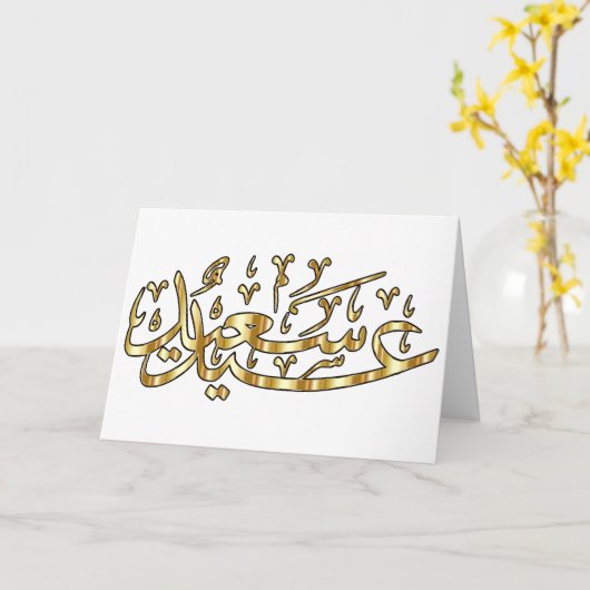 Carte de vœux Eid Joyeuse (Fleur jaune)