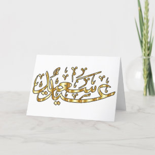 Carte de vœux Eid joyeuse