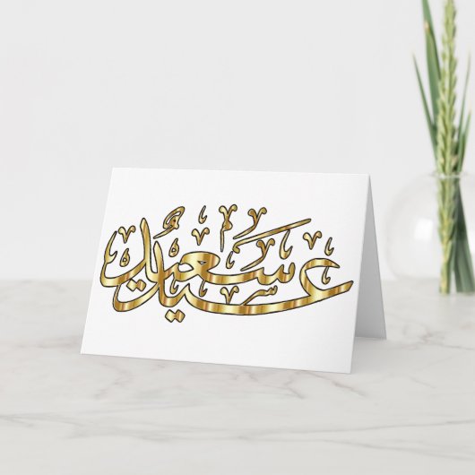 Carte de vœux Eid Joyeux (Devant)