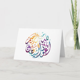 Carte de voeux islamique (vide)