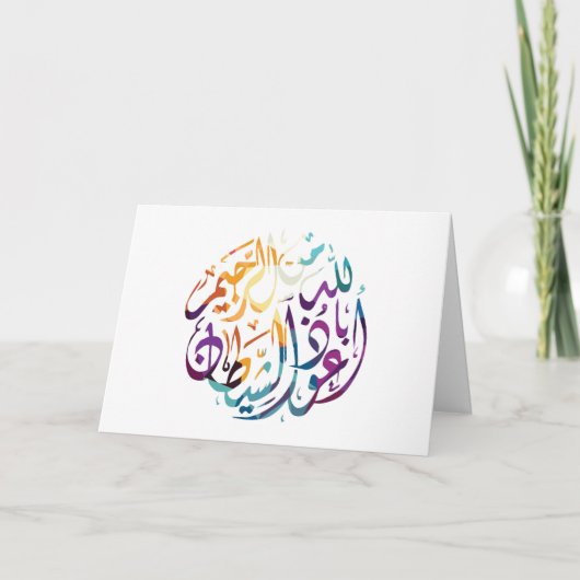 Carte de voeux islamique (vide) (Devant)