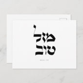 Carte de vœux Mazal Tov Calligraphie hébraïque (Devant / Derrière)