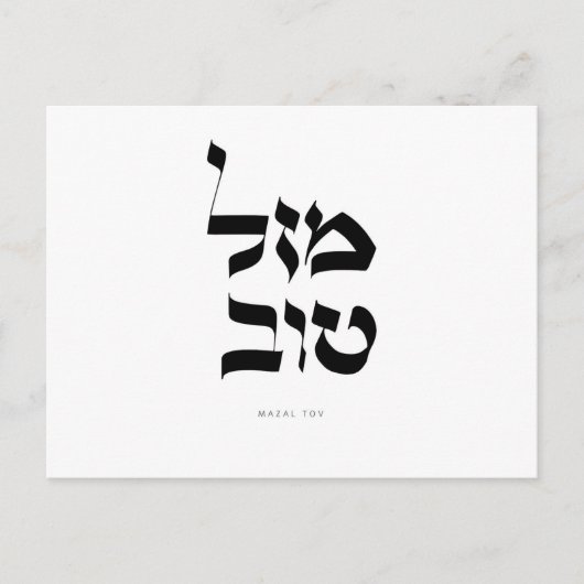 Carte de vœux Mazal Tov Calligraphie hébraïque (Devant)