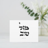 Carte de vœux Mazal Tov Calligraphie hébraïque (Debout devant)