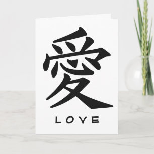 Carte de voeux personnalisée Kanji Love