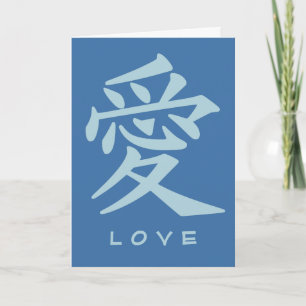 Carte de voeux personnalisée Kanji Love
