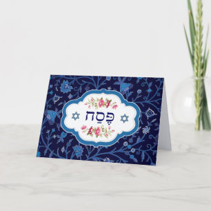 Carte de voeux "Pesach" Texte hébreu