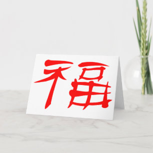 Carte de voeux pour symbole de la chance chinoise