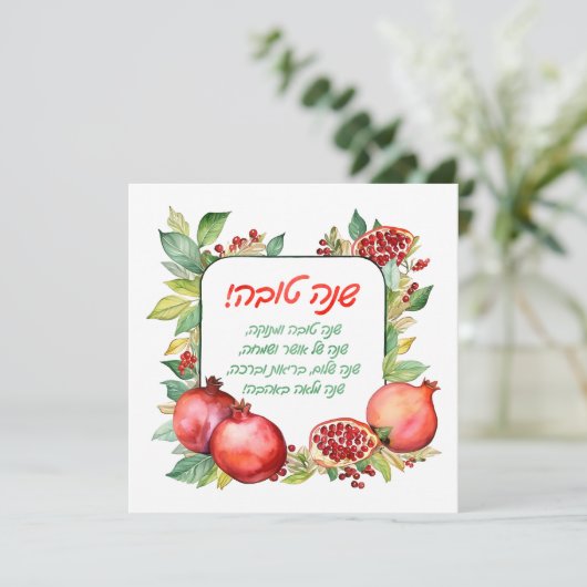 Carte de voeux Rosh Hashanah (Debout devant)