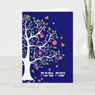 Carte de vœux Rosh Hashanah Apple Tree Hébreu