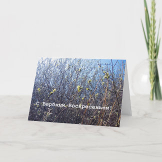 Carte de voeux russe de dimanche de paume