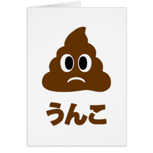 Carte de voeux Unko う ん こ Poop en japonais