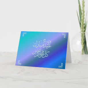 Carte d'Eid Mubarak - en arabe