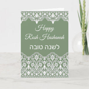 Carte Dentelle Damas blanc effet Juif Rosh Hashanah Card