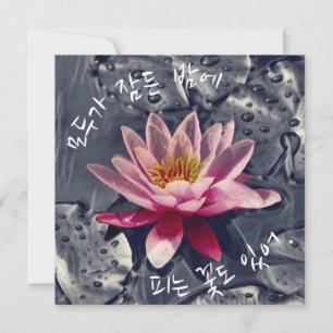 Carte "Des fleurs fleurissent la nuit quand..." en corée