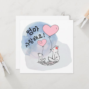 Carte Deux Renards 엄 마 사 랑 해 요 maman, je t'aime (coréen)