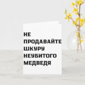 Carte Dont Sell The Pelt Of An Unkilled Bear  (Fleur jaune)