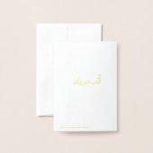 Carte Dorée Chaudière فltée Almabrouk mariage (Derrière avec enveloppe)