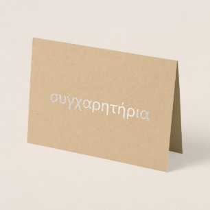 Carte Dorée Grec Félicitations υ α γ χ ρ τ ή η ρ ι ♥ Blank Si