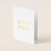 Joyeux anniversaire en grec (χ ρ ό ν ι π λ ο λ ά )