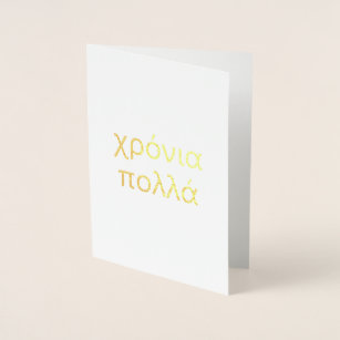 Carte Dorée Joyeux anniversaire en grec (χ ρ ό ν ι π λ ο λ ά )