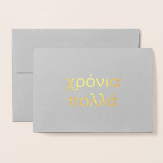 Carte Dorée Joyeux anniversaire en grec (χ ρ ό ν ι π λ ο λ ά )