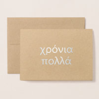 Joyeux anniversaire en grec (χ ρ ό ν ι π λ ο λ ά )