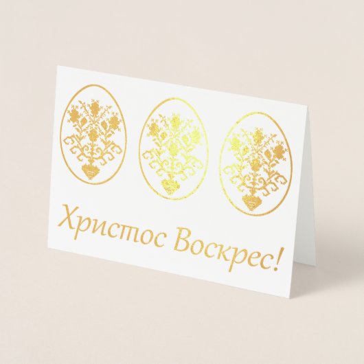 Carte Dorée Pâques ukrainiennes (Devant)