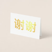 Remerciement Kanji chinois 谢谢