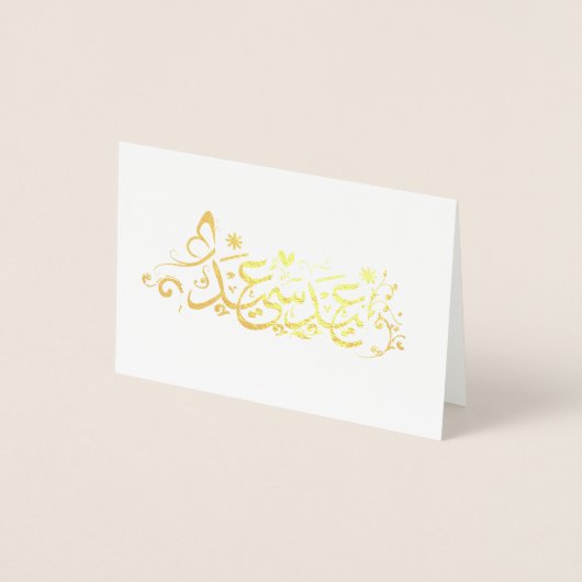 CARTE DORÉE VOEUX EID MUBARAK (Devant)